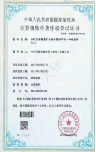中矿天智智慧矿山综合管控平台一体化软件