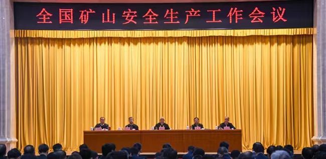全国矿山安全生产工作会议强调——  攻坚克难 强基固本  奋力迈向中国式现代化矿山安全高质量发展新征程