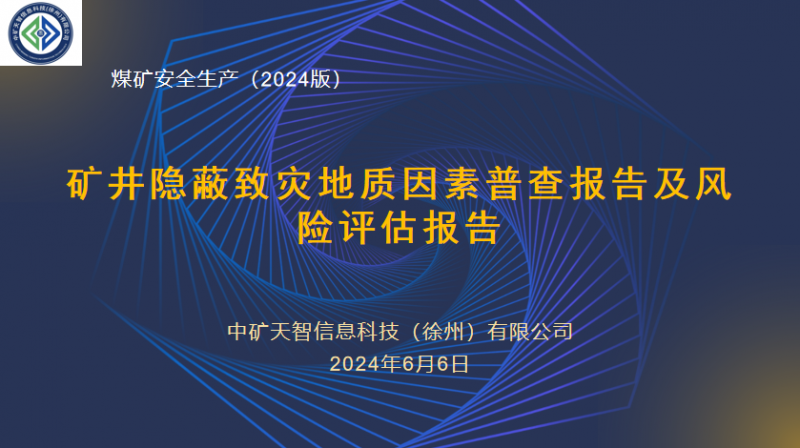 煤矿隐蔽致灾地质因素普查报告及风险评估报告