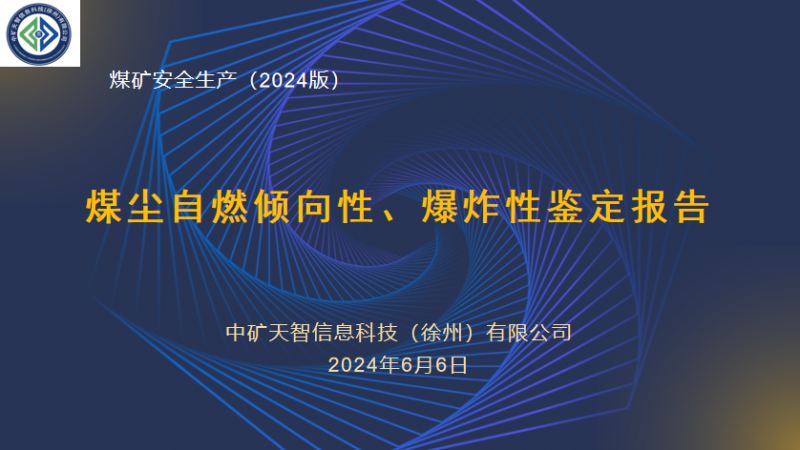 煤尘自燃倾向性、爆炸性鉴定报告（最新）