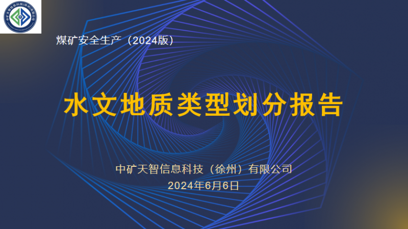 煤矿水文地质类型划分报告（最新）