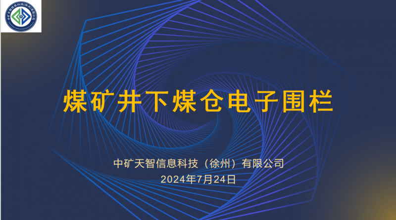 井下煤仓电子围栏系统