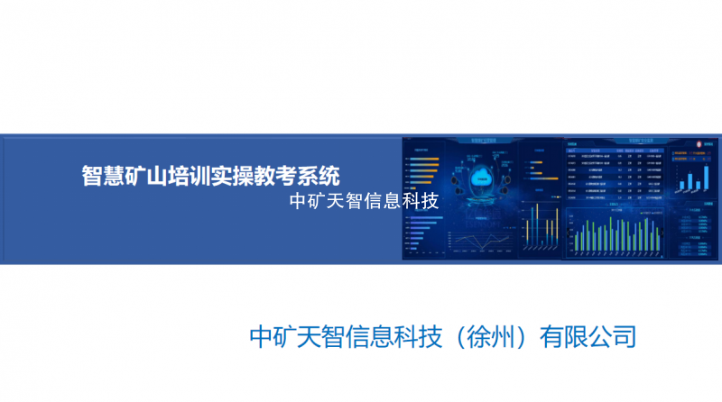 智慧矿山培训实操教考系统