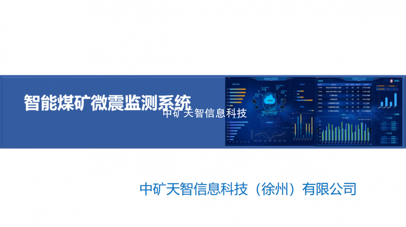 煤矿微震监测系统