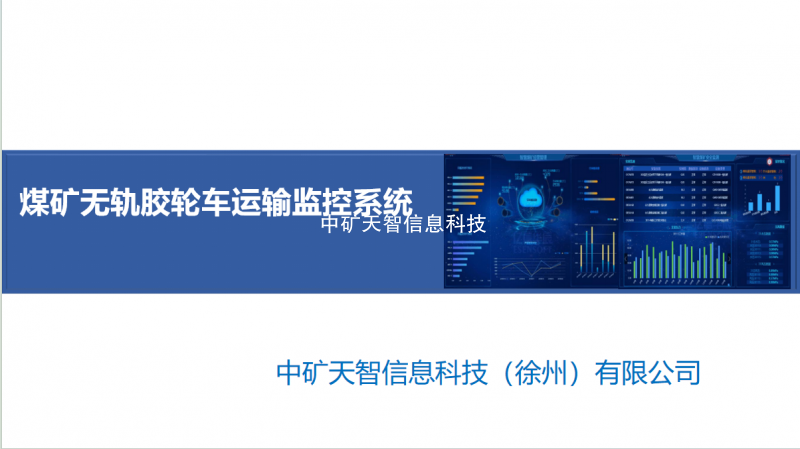 煤矿无轨胶轮车运输监控系统