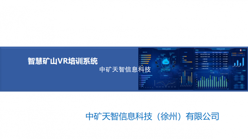 智慧矿山VR培训系统