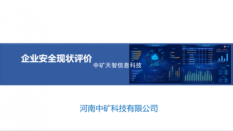 企业安全现状评价