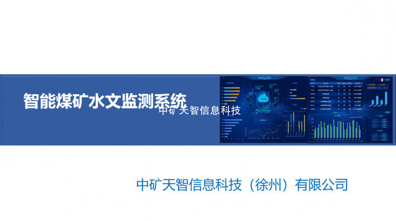 煤矿水文监测系统