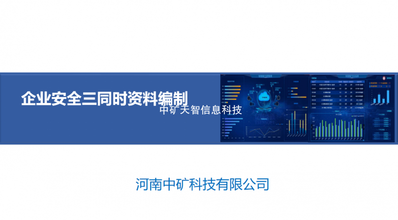 企业安全三同时编制