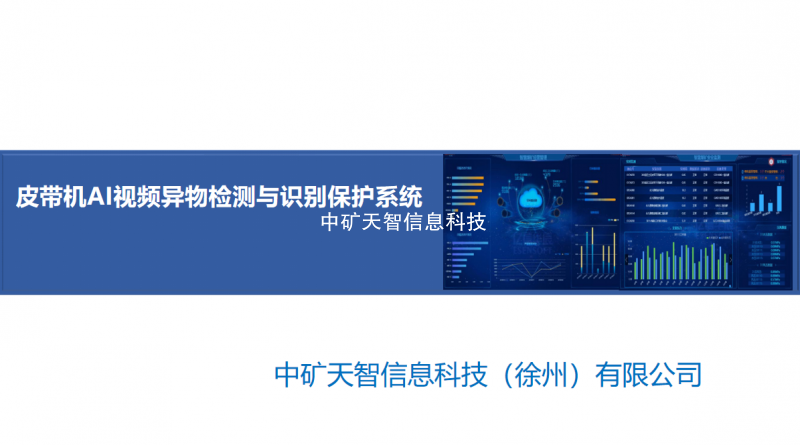 皮带机AI视频异物检测与识别保护系统