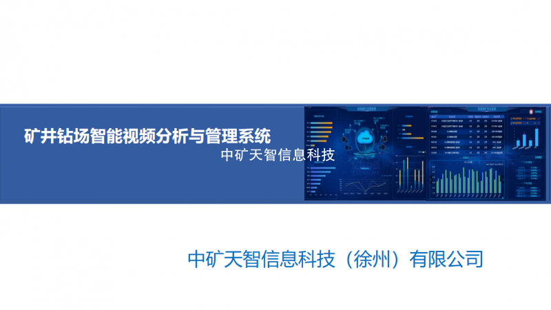 矿井钻场智能视频分析与管理系统