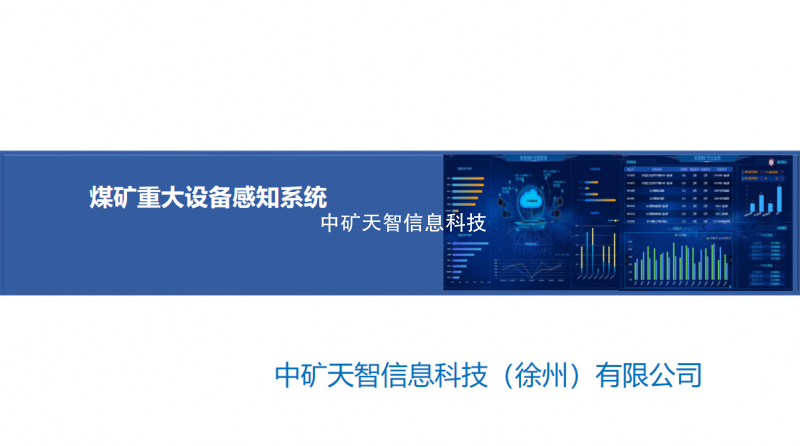 煤矿重大设备感知系统