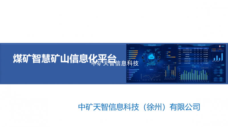 煤矿智慧矿山信息化平台