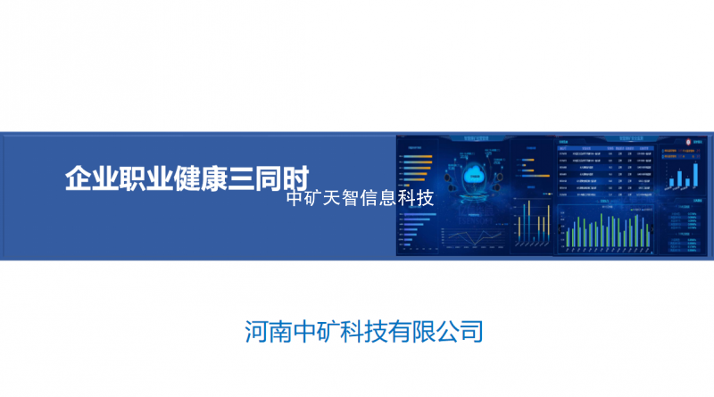 职业健康三同时 