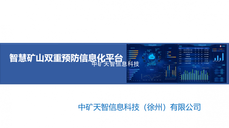 智慧矿山双重预防信息化平台